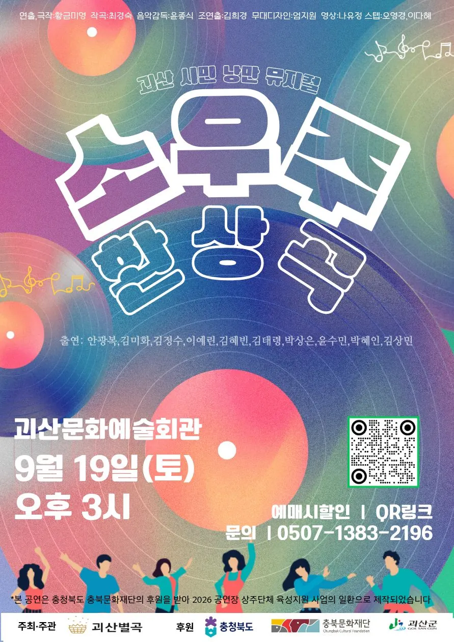 소우주 환상곡 [괴산] (괴산문화예술회관) 공식 포스터
