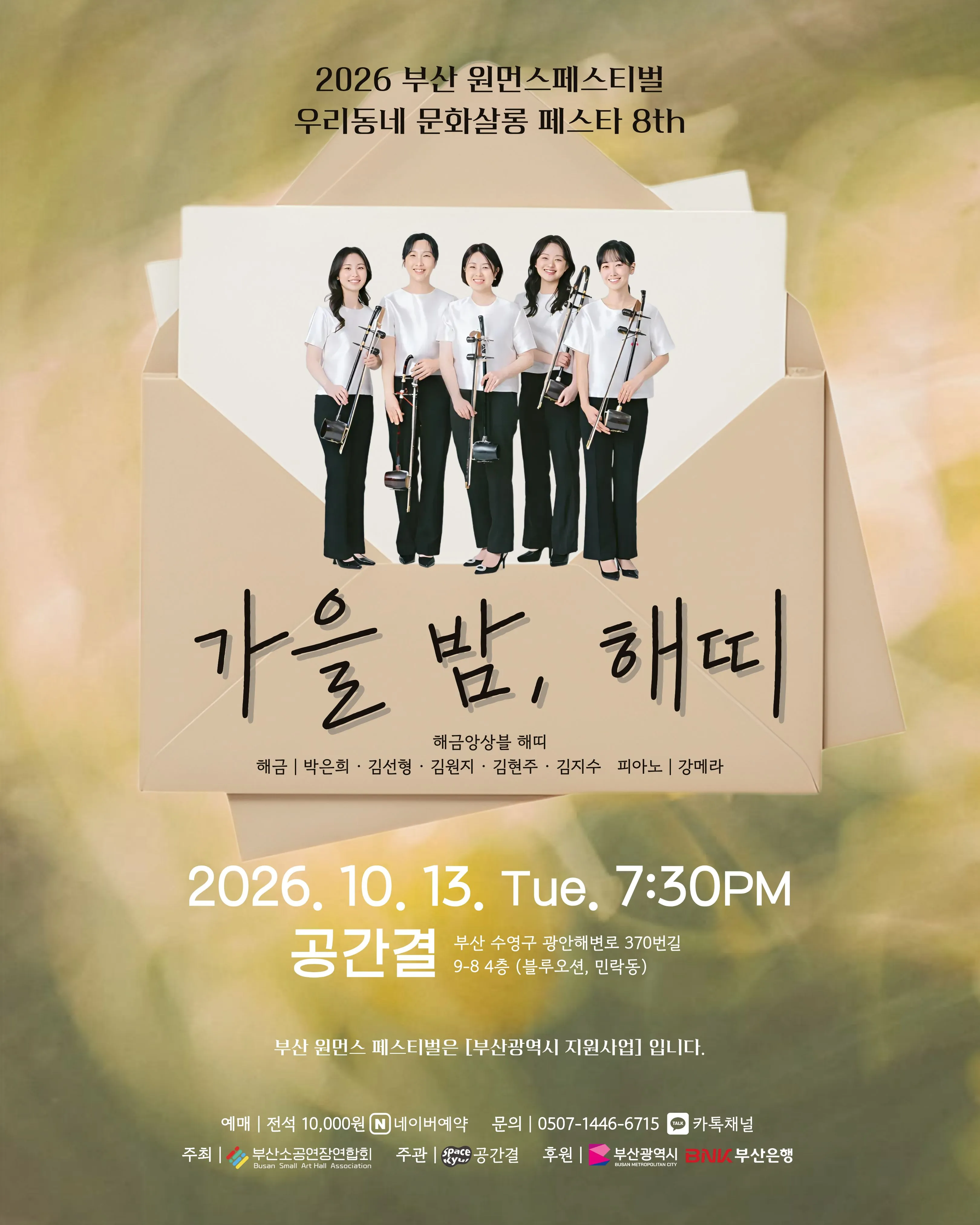 부산 원먼스페스티벌 우리동네 문화살롱 페스타 8th, 해금앙상블 해띠: 가을 밤, 해띠 [부산] (공간결) 공식 포스터