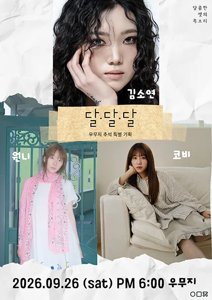 WUMUJI 추석 특별 기획, 달, 달, 달 (우무지) 공식 포스터