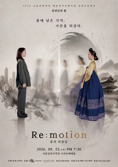 김연진의 춤, Re: motion 몸의 되감김 (서울남산국악당) 공식 포스터