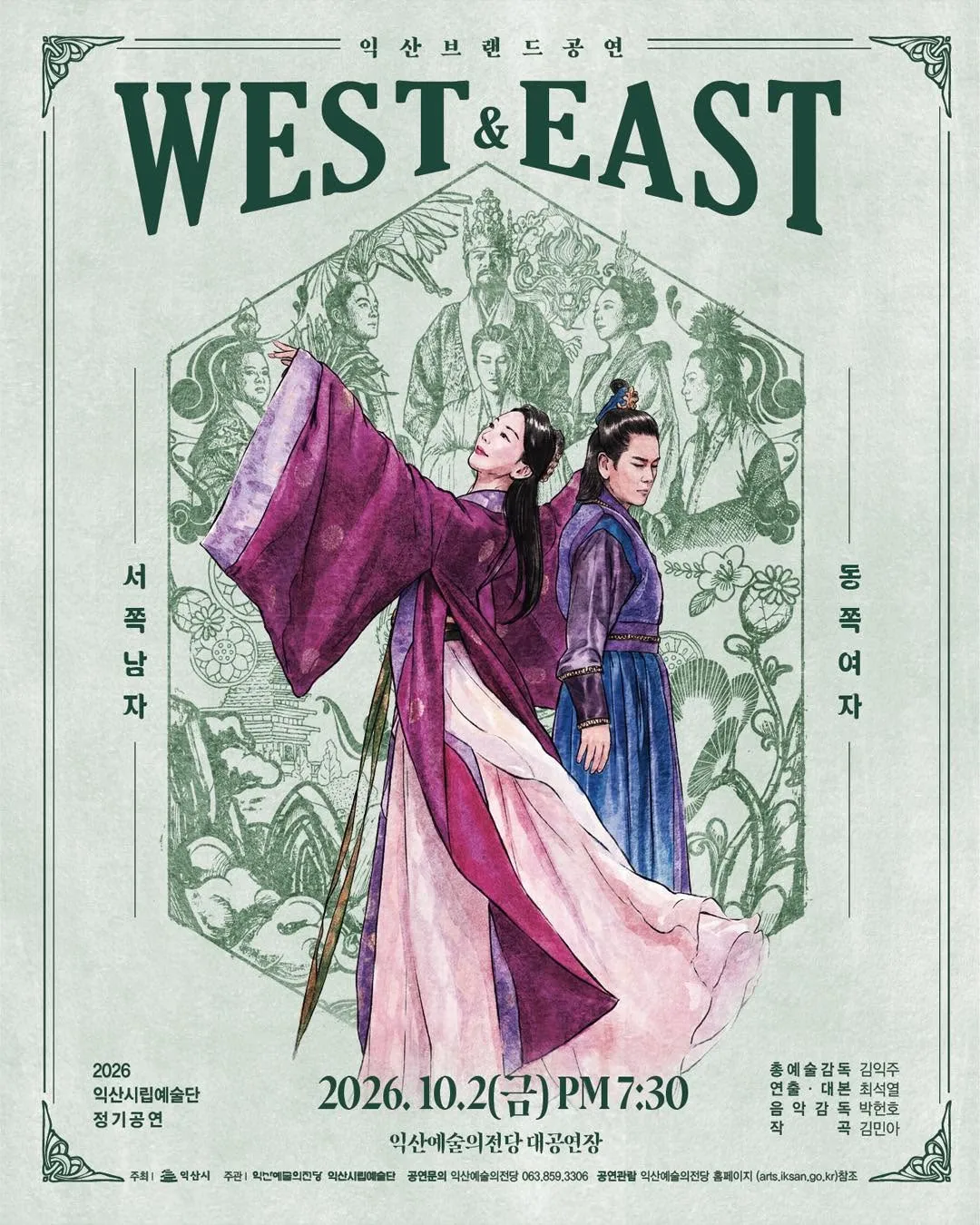 익산 브랜드 공연, WEST & EAST: 서쪽남자 & 동쪽여자 [익산] (익산예술의전당) 공식 포스터