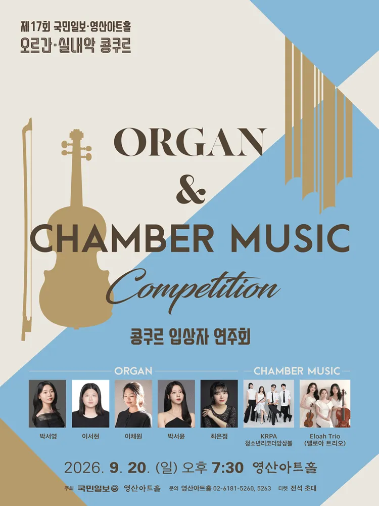 제17회 국민일보 & 영산아트홀 주최 오르간 & 실내악 콩쿠르 입상자 연주회 (영산아트홀) 공식 포스터
