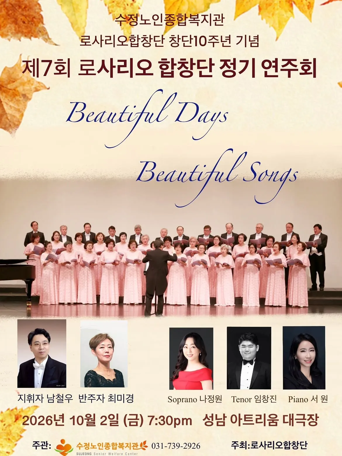 제7회 창단10주년 로사리오합창단 정기연주회 [성남] (성남아트리움 (구. 성남시민회관)) 공식 포스터