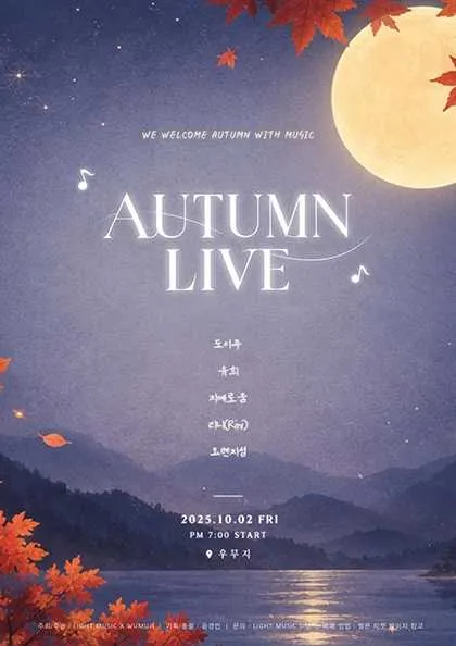 AUTUMN LIVE (우무지) 공식 포스터