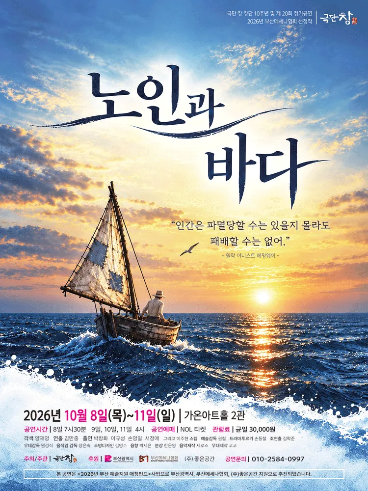 노인과 바다 [부산] (가온아트홀 [부산]) 공식 포스터