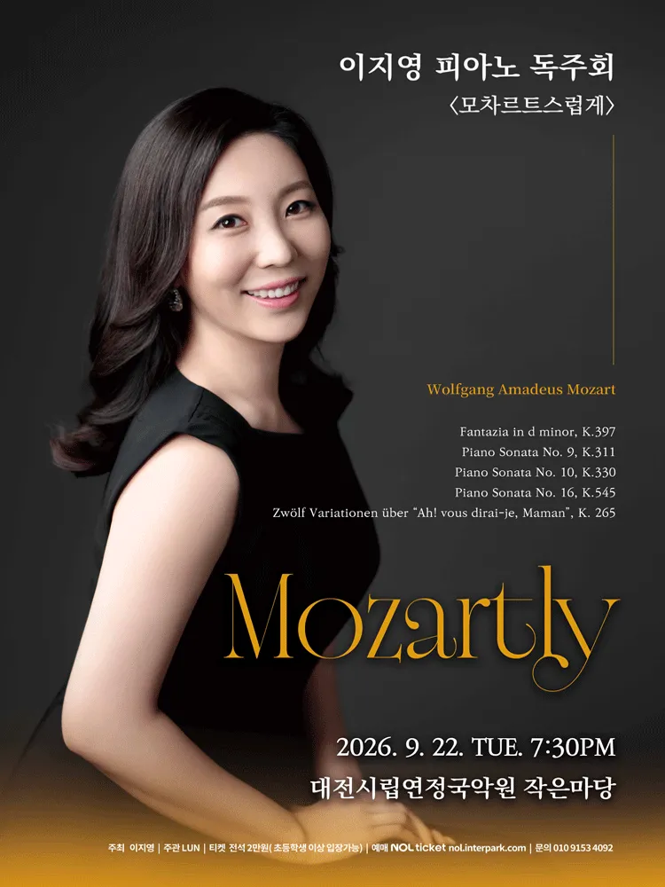이지영 피아노 독주회: Mozartly, 모차르트스럽게 [대전] (대전시립연정국악원) 공식 포스터