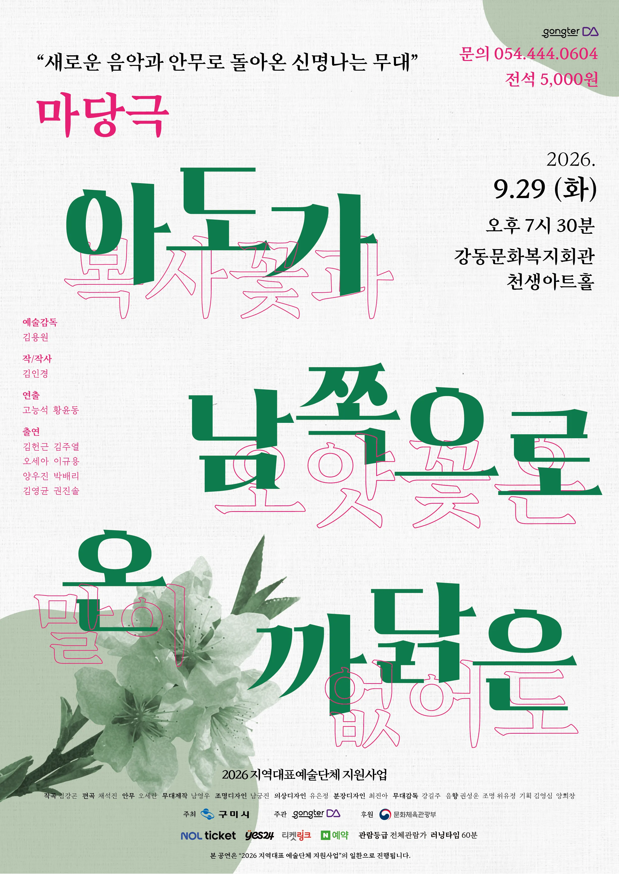 아도가 남쪽으로 온 까닭은 [구미] (강동문화복지회관) 공식 포스터