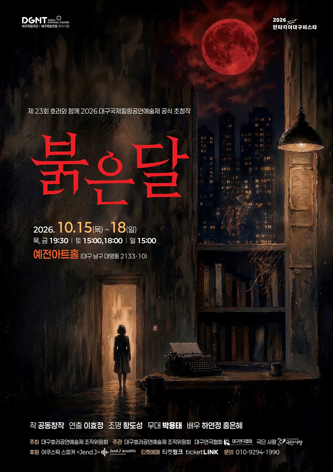 제23회 호러와 함께 대구국제힐링공연예술제, 붉은 달 (예전아트센터) 공식 포스터