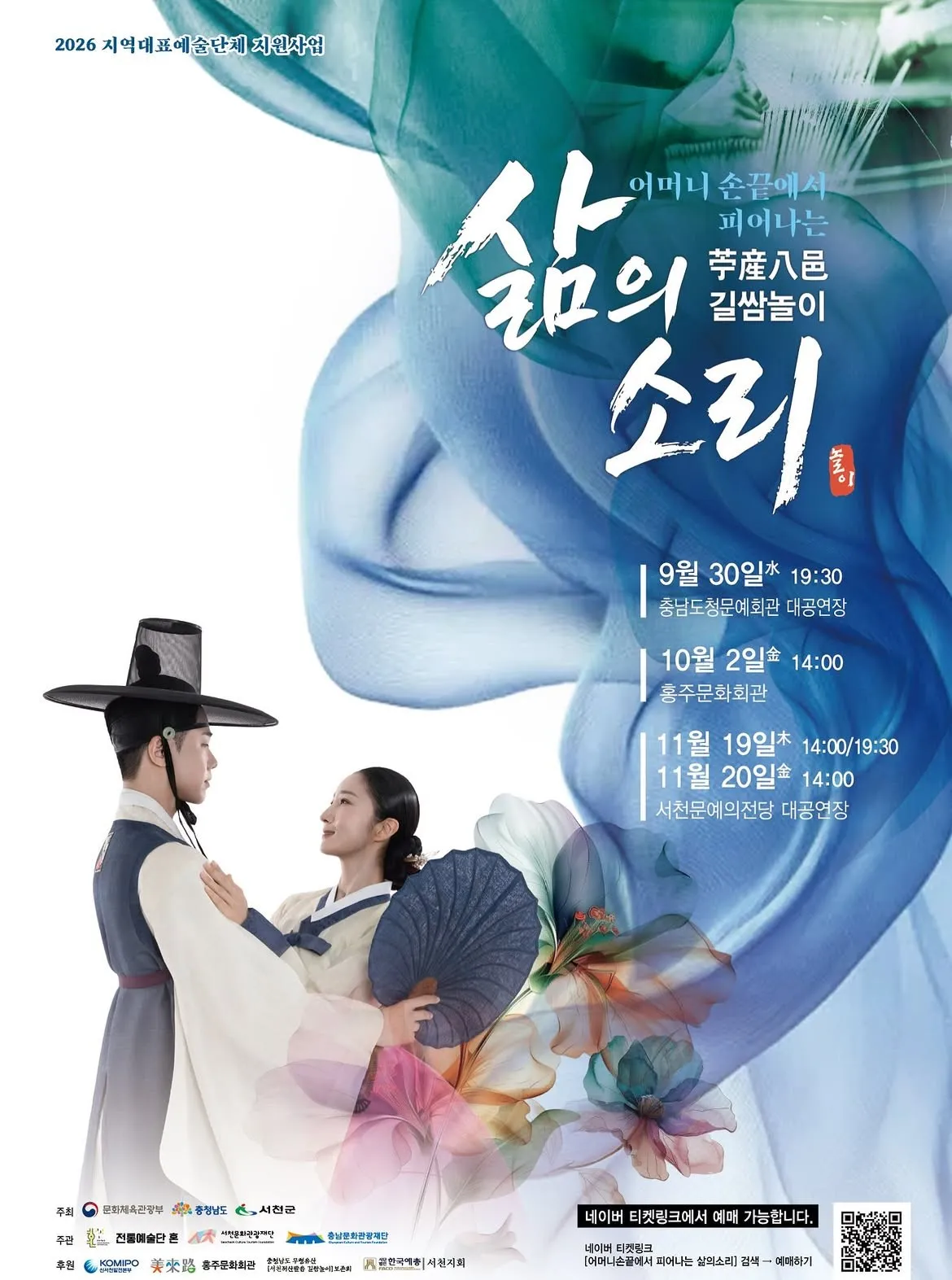 어머니 손끝에서 피어나는 삶의 소리, 내 삶의 축제 [홍성] (10.02) (홍주문화회관) 공식 포스터