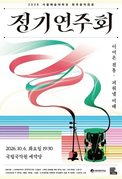 서울예술대학교 한국음악전공 정기연주회 (국립국악원) 공식 포스터