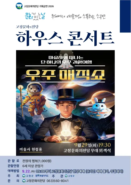 고창문화의전당 하우스콘서트, 우주매직쇼 (9월) (고창문화의전당) 공식 포스터
