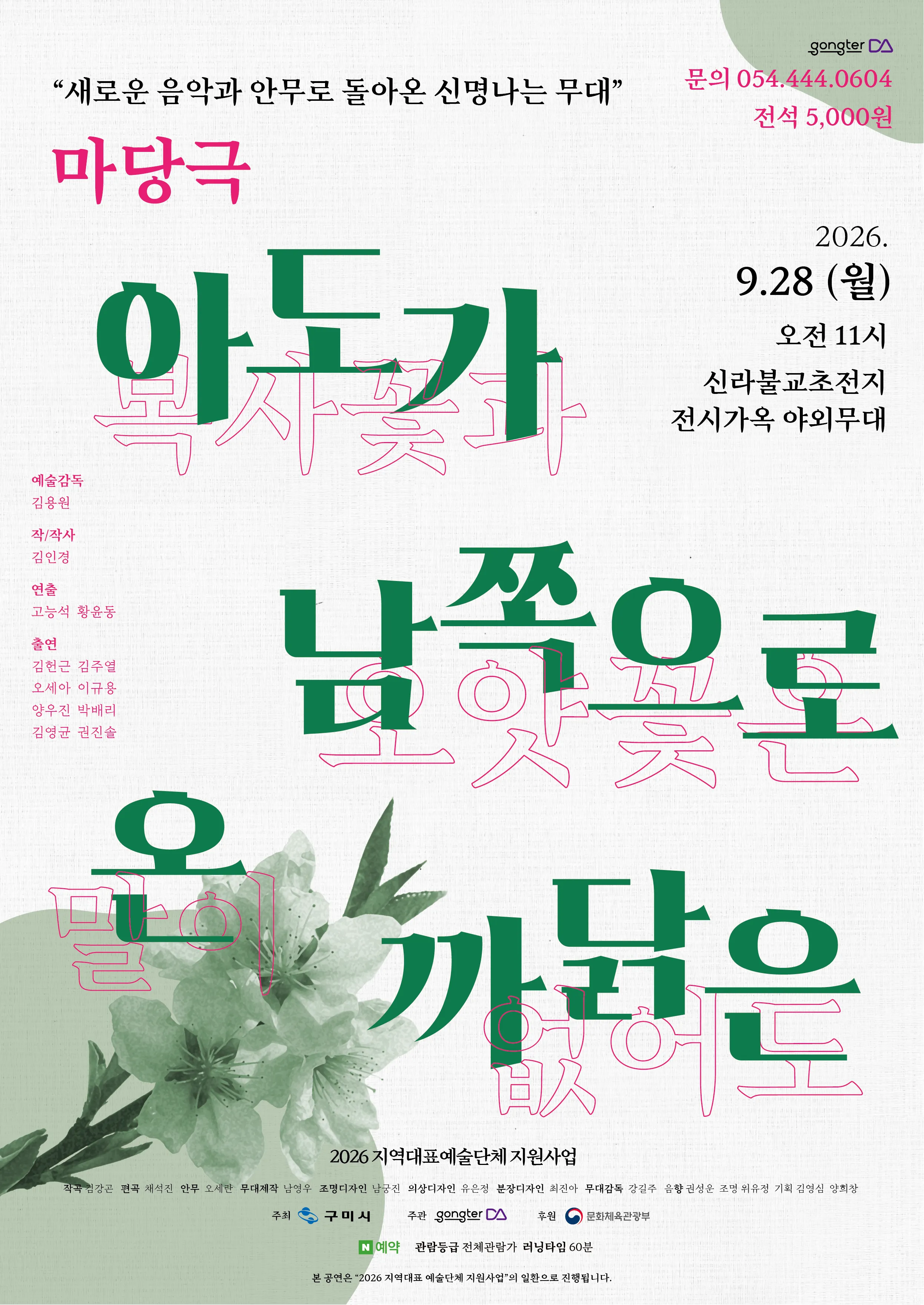 아도가 남쪽으로 온 까닭은 [구미] (신라불교초전지) 공식 포스터