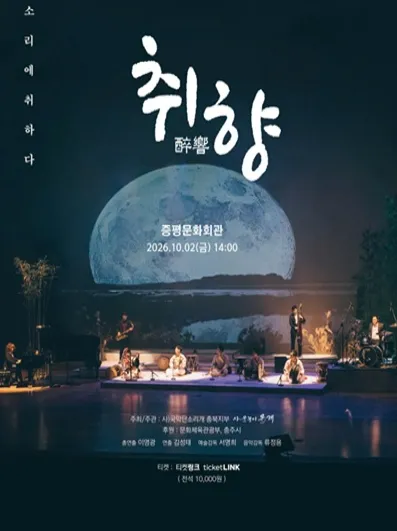 취향: 소리에 취하다 [증평] (증평문화회관) 공식 포스터