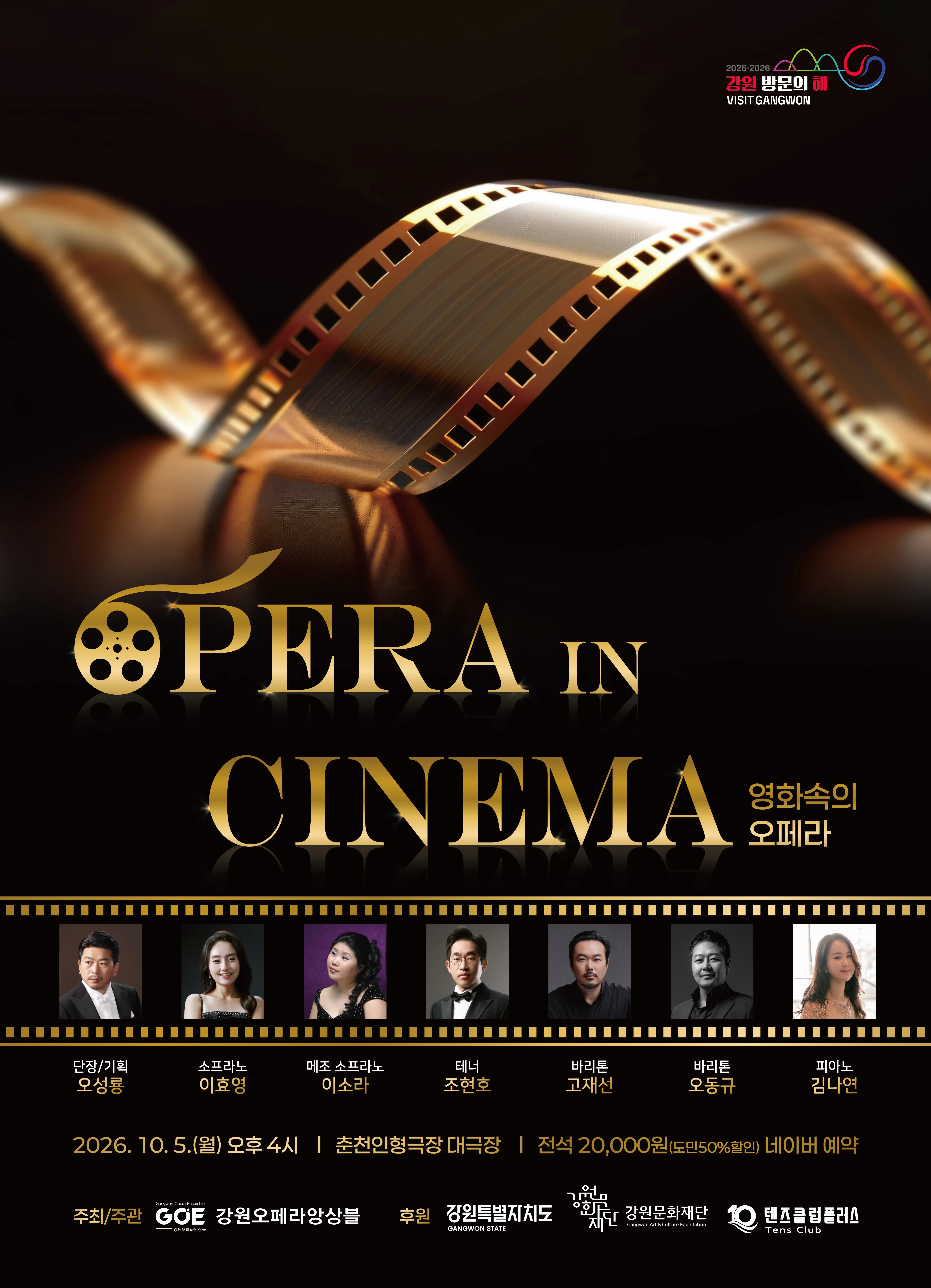 OPERA IN CINEMA, 영화 속의 오페라 [춘천] (춘천인형극장) 공식 포스터