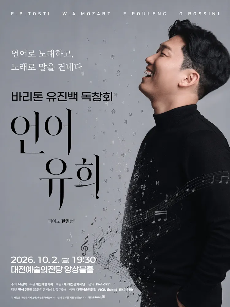 바리톤 유진백 독창회 [대전] (대전예술의전당) 공식 포스터