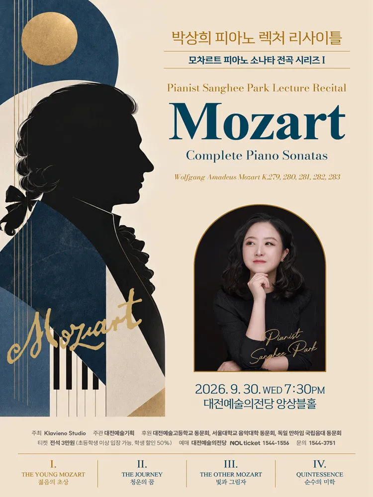 박상희 피아노 렉처 리사이틀: 모차르트 피아노 전곡 시리즈 Ⅰ [대전] (대전예술의전당) 공식 포스터