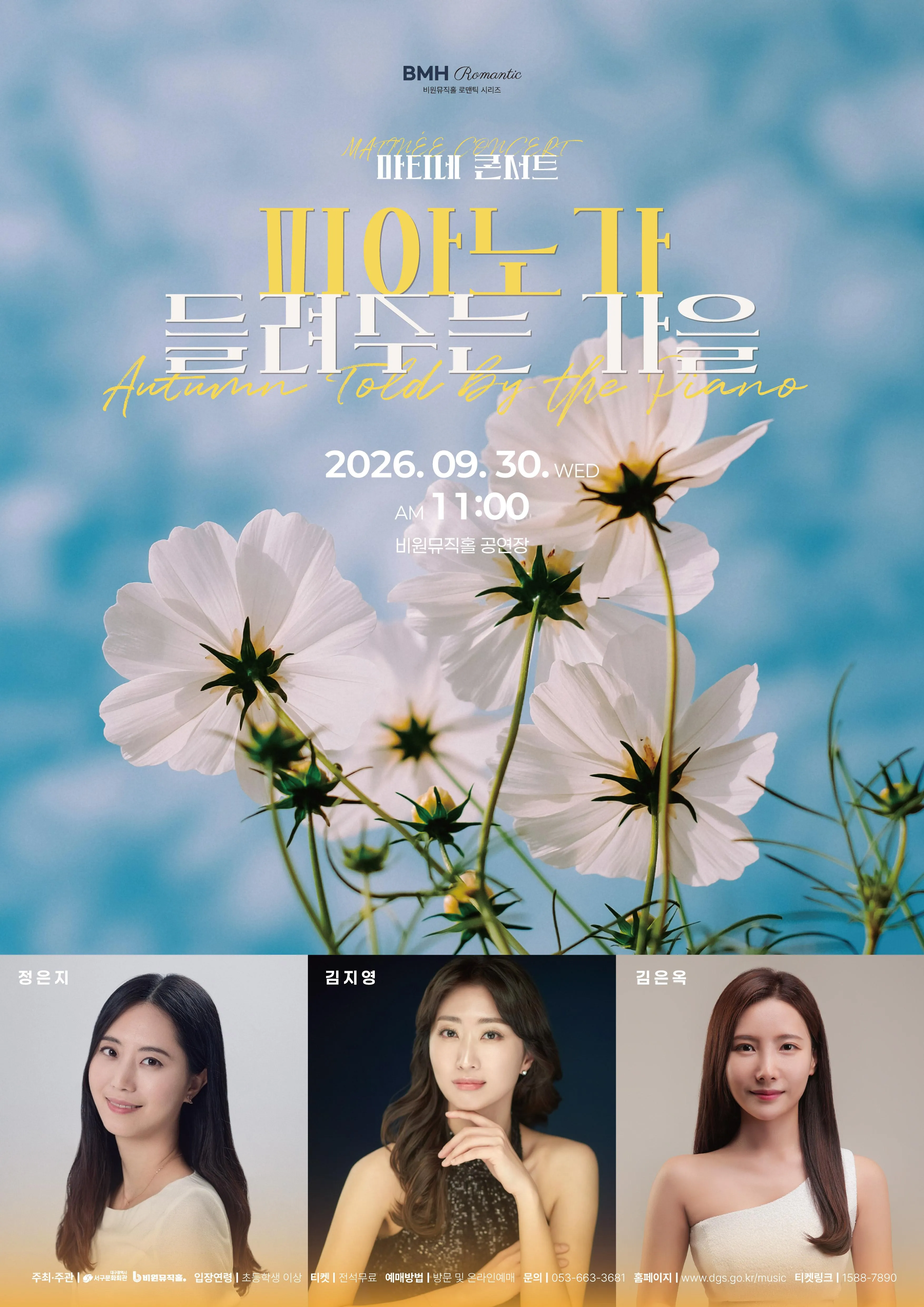비원뮤직홀 마티네 콘서트: 피아노가 들려주는 가을 [대구] (비원뮤직홀) 공식 포스터