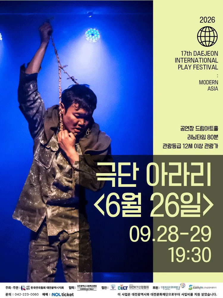 제17회 대전국제소극장연극축제, 6월 26일 (드림아트홀 [대전]) 공식 포스터