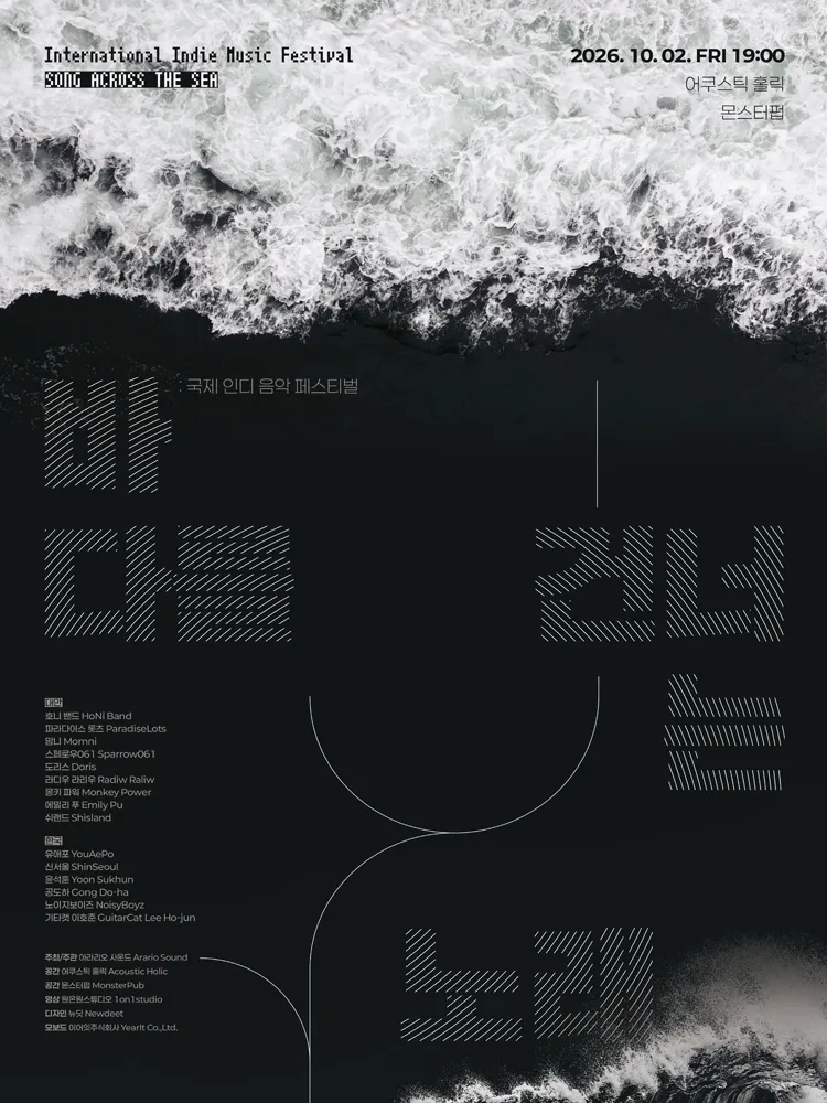 국제 인디 음악 페스티벌: 바다를 건너는 노래 (SONG ACROSS THE SEA) [몬스터펍] (몬스터펍(MonsterPub)) 공식 포스터