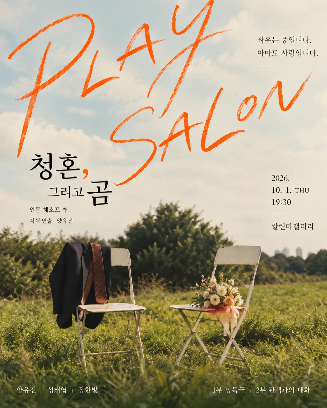 안톤 체호프 낭독극: 청혼, 그리고 곰 (칼린마갤러리) 공식 포스터