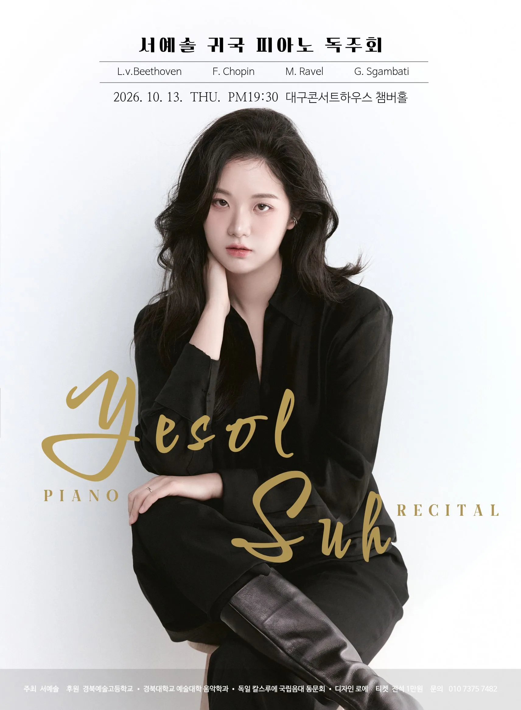 서예솔 피아노 귀국 독주회 [대구] (대구콘서트하우스) 공식 포스터