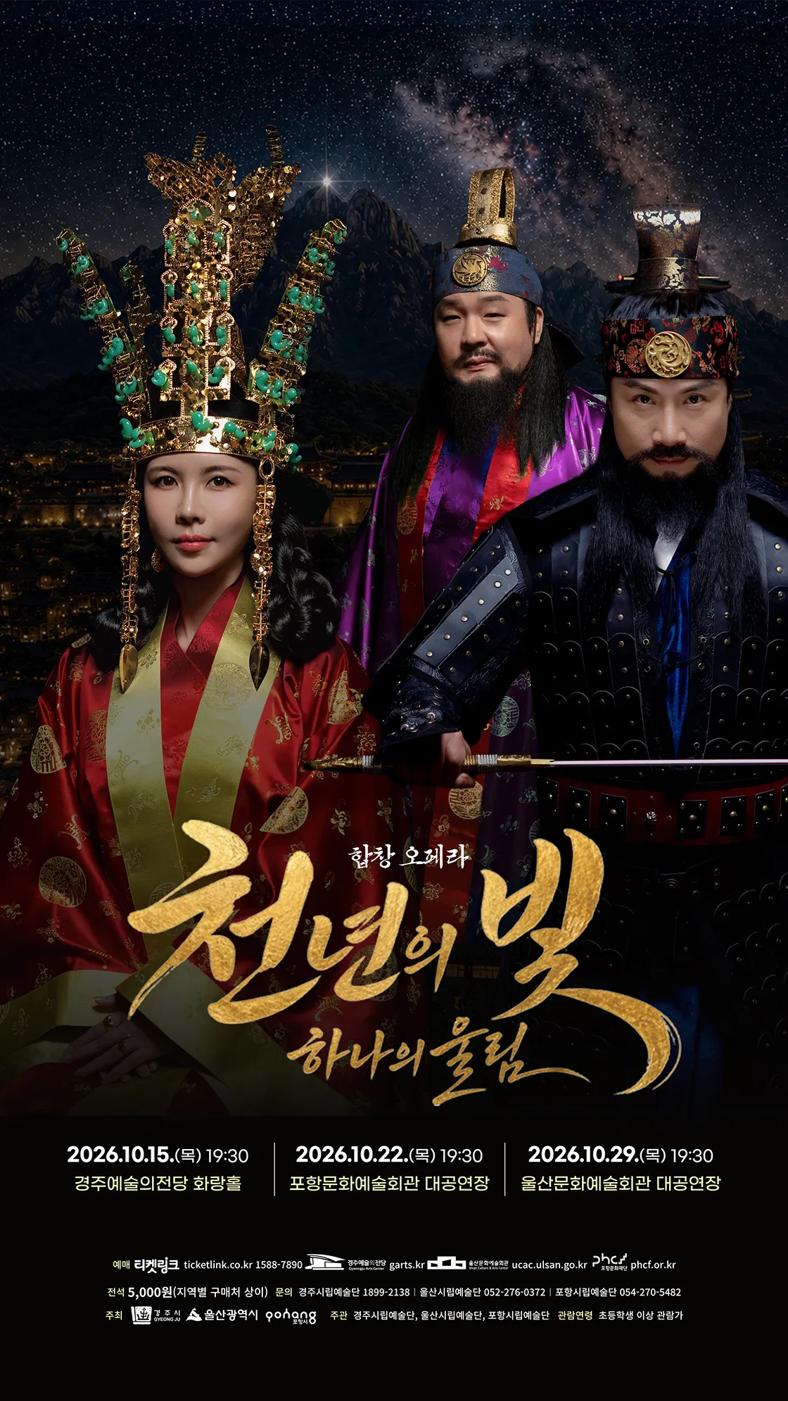 천년의 빛, 하나의 울림 [포항] (포항문화예술회관) 공식 포스터