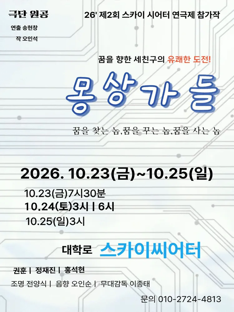 제2회 스카이씨어터페스티벌, 연극에 의한 연극: 몽상가들 (대학로 스카이씨어터) 공식 포스터