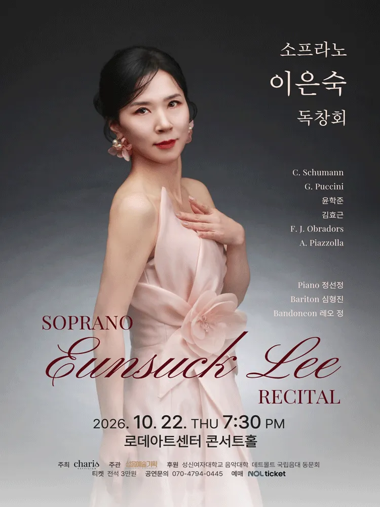 소프라노 이은숙 독창회 (로데아트센터) 공식 포스터