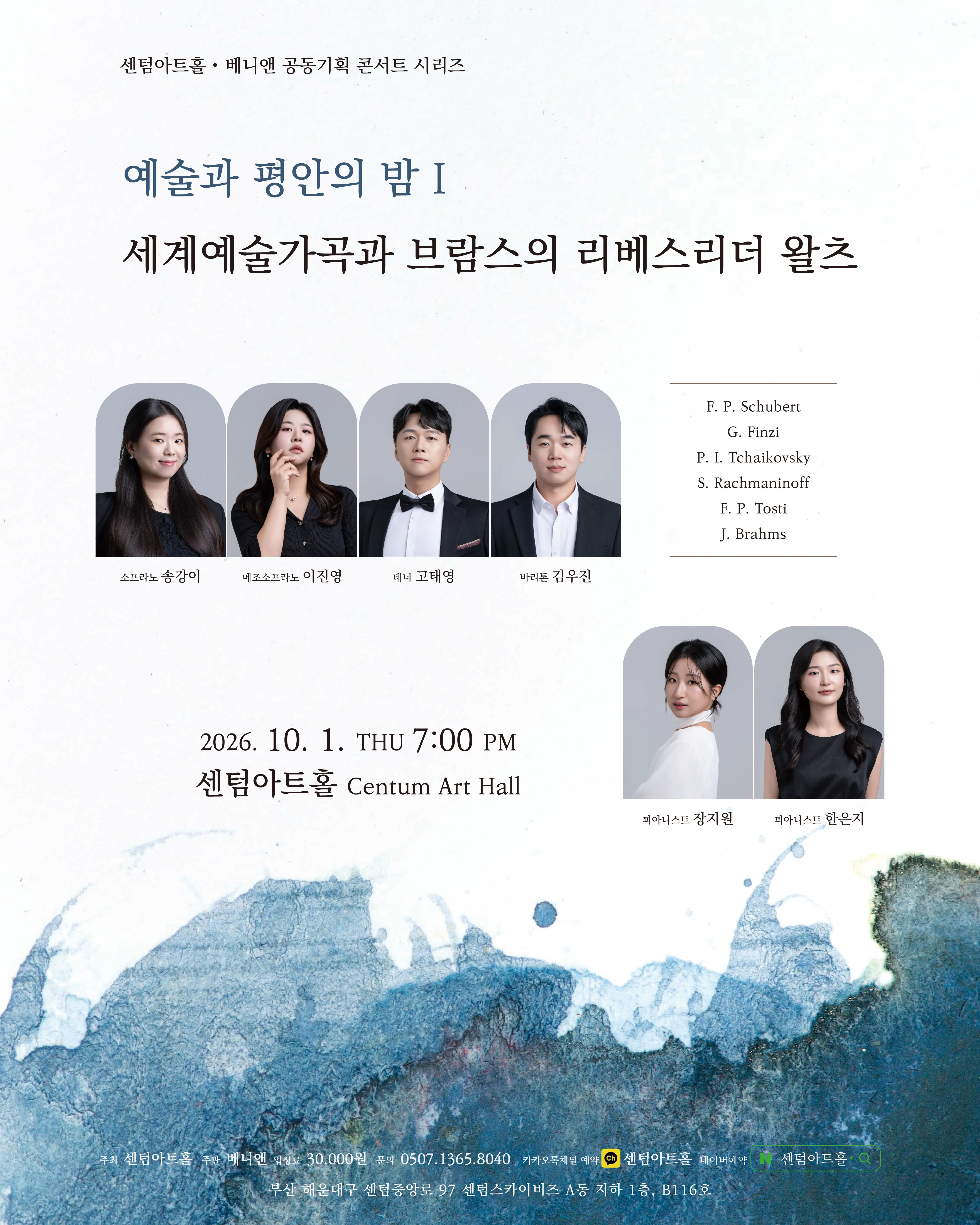 센텀아트홀, 베니앤 공동기획 콘서트 시리즈: 예술과 평안의 밤 Ⅰ. 세계예술가곡과 브람스의 리베스리더 왈츠 (센텀아트홀) 공식 포스터