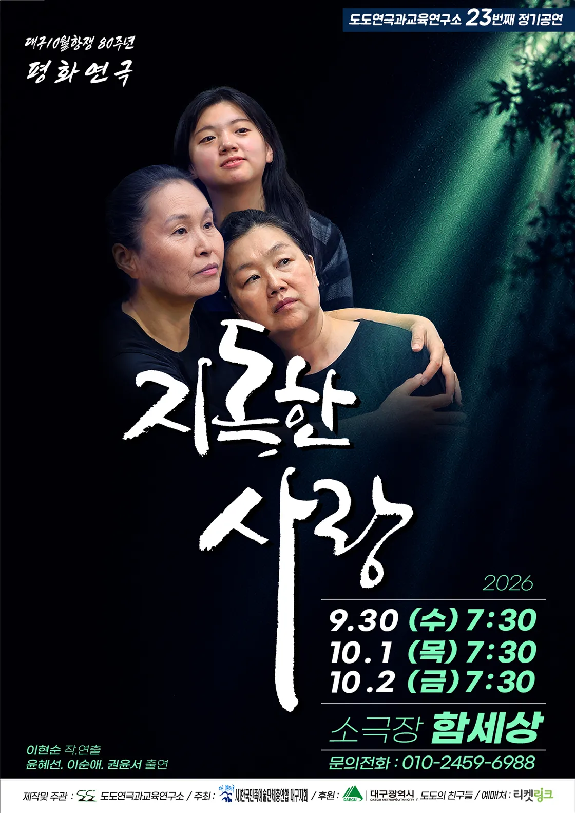 지독한 사랑 [대구] (소극장 함세상) 공식 포스터