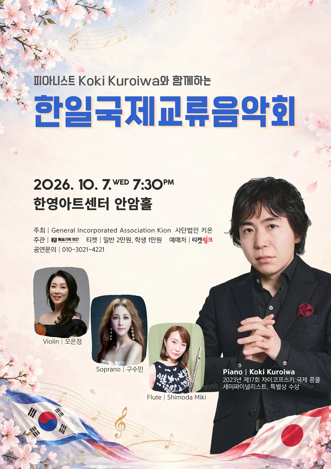 피아니스트 Koki Kuroiwa와 함께하는 한일국제교류음악회 [대구] (한영아트센터) 공식 포스터