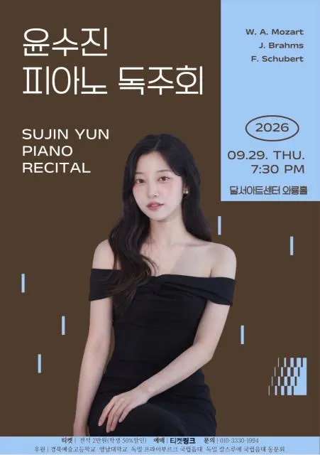 윤수진 피아노 리사이틀 [대구] (달서아트센터 (구. 웃는얼굴아트센터)) 공식 포스터