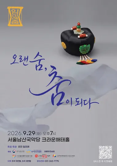 임미례의 춤: 오랜 숨, 춤이 되다 (서울남산국악당) 공식 포스터