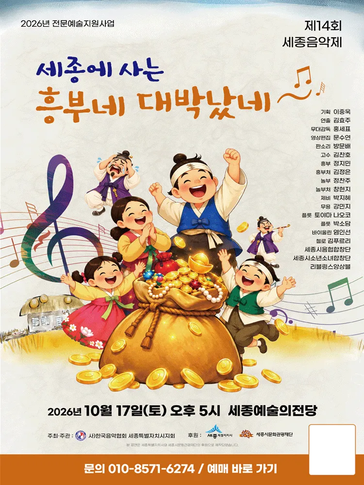 제14회 세종음악제: 세종에 사는 흥부네 대박났네 (세종예술의전당) 공식 포스터