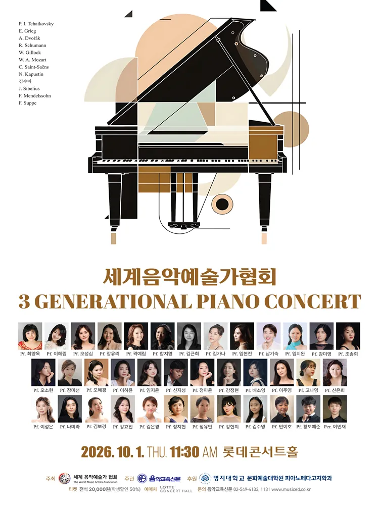 세계음악예술가협회 3 Generational Piano Concert (롯데콘서트홀) 공식 포스터