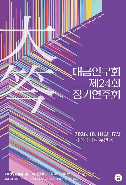 제24회 대금연구회 정기연주회 (국립국악원) 공식 포스터