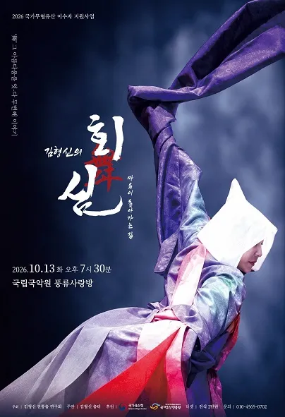 김형신의 회심, 舞 그 아름다움을 잇다 두번째 이야기 (국립국악원) 공식 포스터