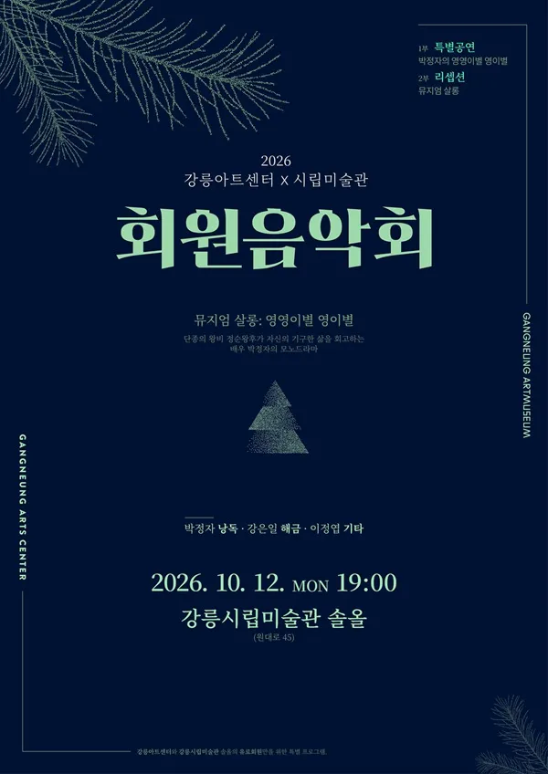강릉아트센터X강릉시립미술관 회원음악회 (강릉시립미술관 솔올) 공식 포스터