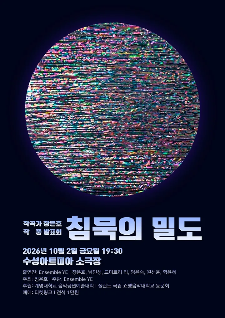 작곡가 장은호 작품 발표회: 침묵의 밀도 [대구] (수성아트피아) 공식 포스터