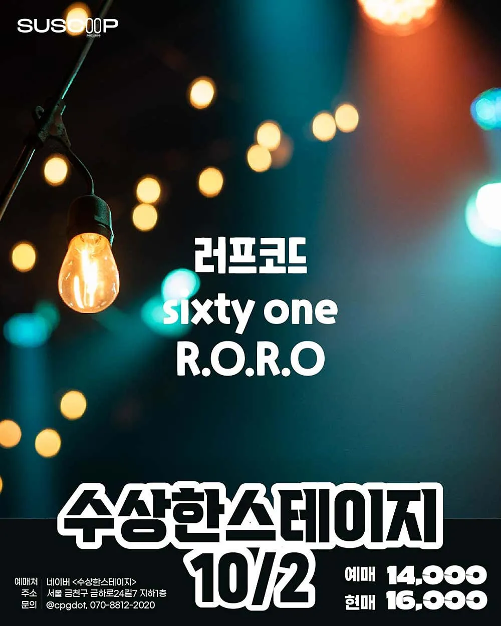 수상한스테이지 (10.02) (수상한창고) 공식 포스터