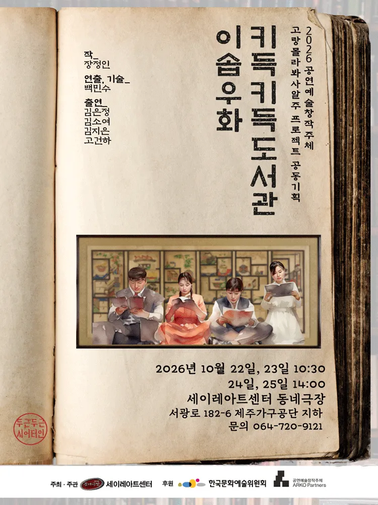키득키득 도서관: 이솝우화 [제주] (세이레아트센터) 공식 포스터