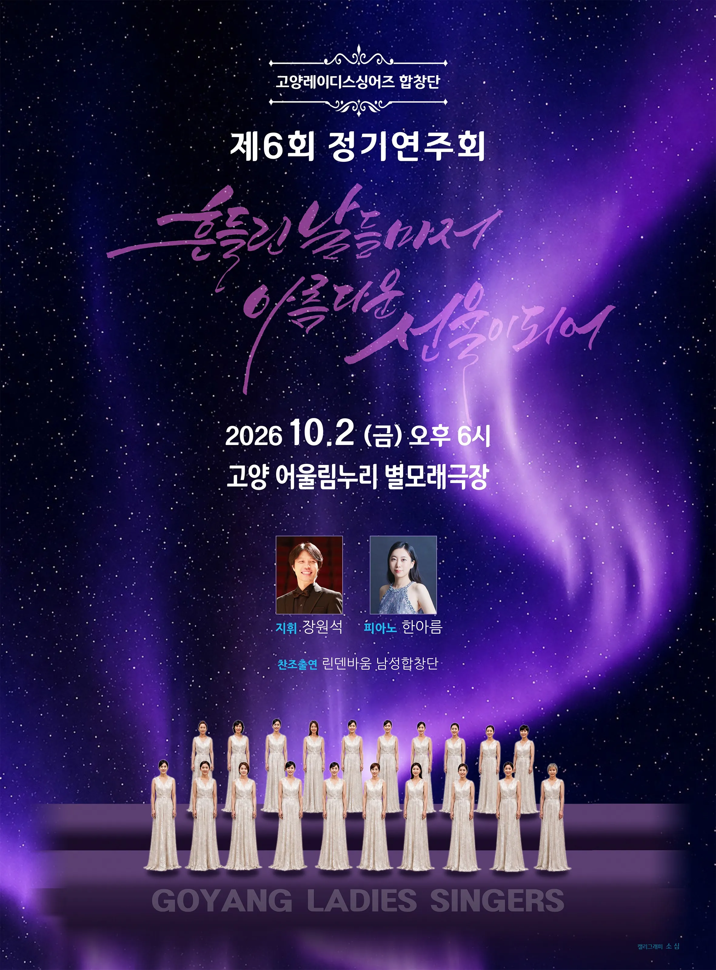 제6회 고양레이디스싱어즈 정기연주회 (고양어울림누리) 공식 포스터