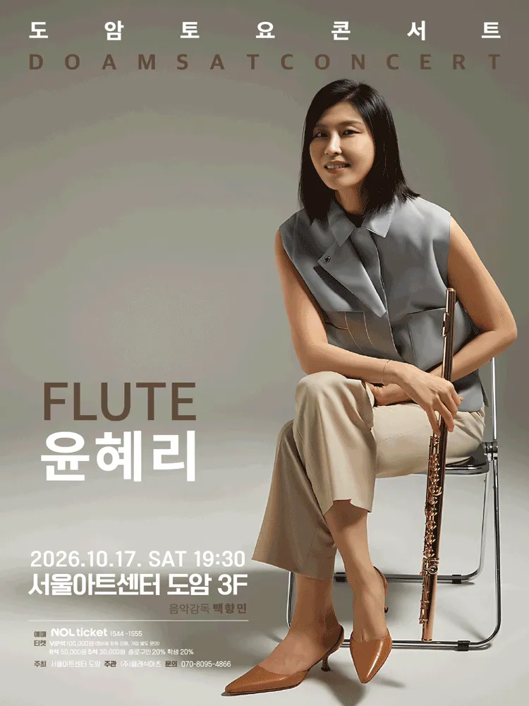 서울아트센터 도암 토요콘서트, FLUTE 윤혜리 (10월) (서울아트센터) 공식 포스터