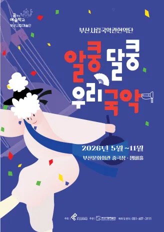 부산시립국악관현악단 예술교육공연, 알쿵달쿵 우리국악 (10월) (부산문화회관) 공식 포스터