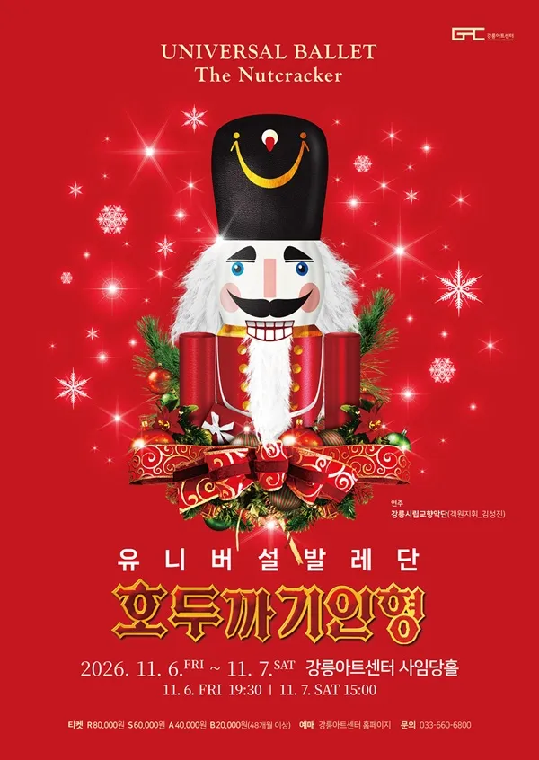 유니버설발레단, 호두까기인형 [강릉] (강릉아트센터 (구. 강릉문화예술관)) 공식 포스터