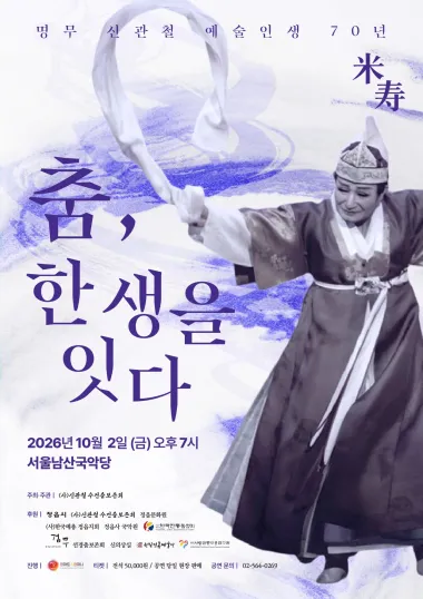 명무 신관철 예술인생 70년: 춤, 한 생을 잇다 (서울남산국악당) 공식 포스터
