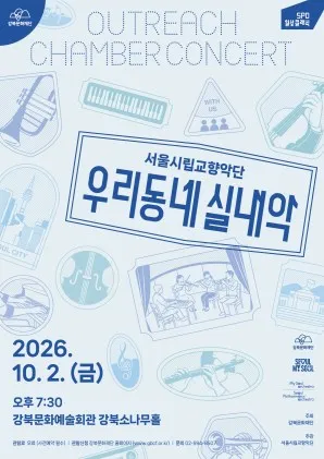 서울시립교향악단, 우리동네 실내악 (강북문화예술회관) 공식 포스터