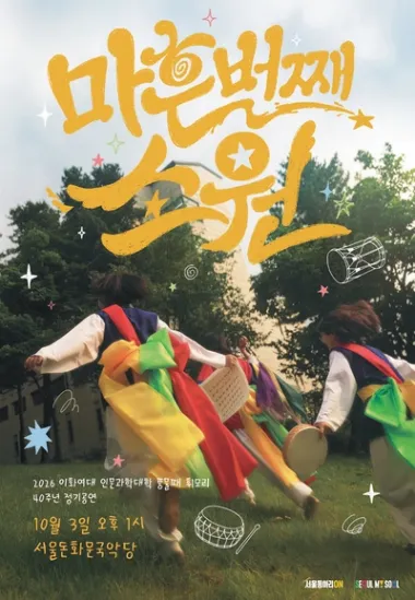 휘모리, 마흔번째 소원 (서울돈화문국악당) 공식 포스터