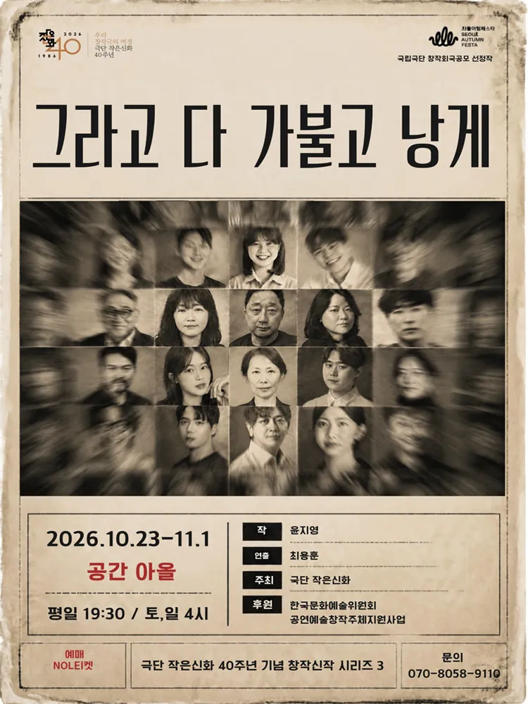 그라고 다 가불고 낭게 (공간아울) 공식 포스터
