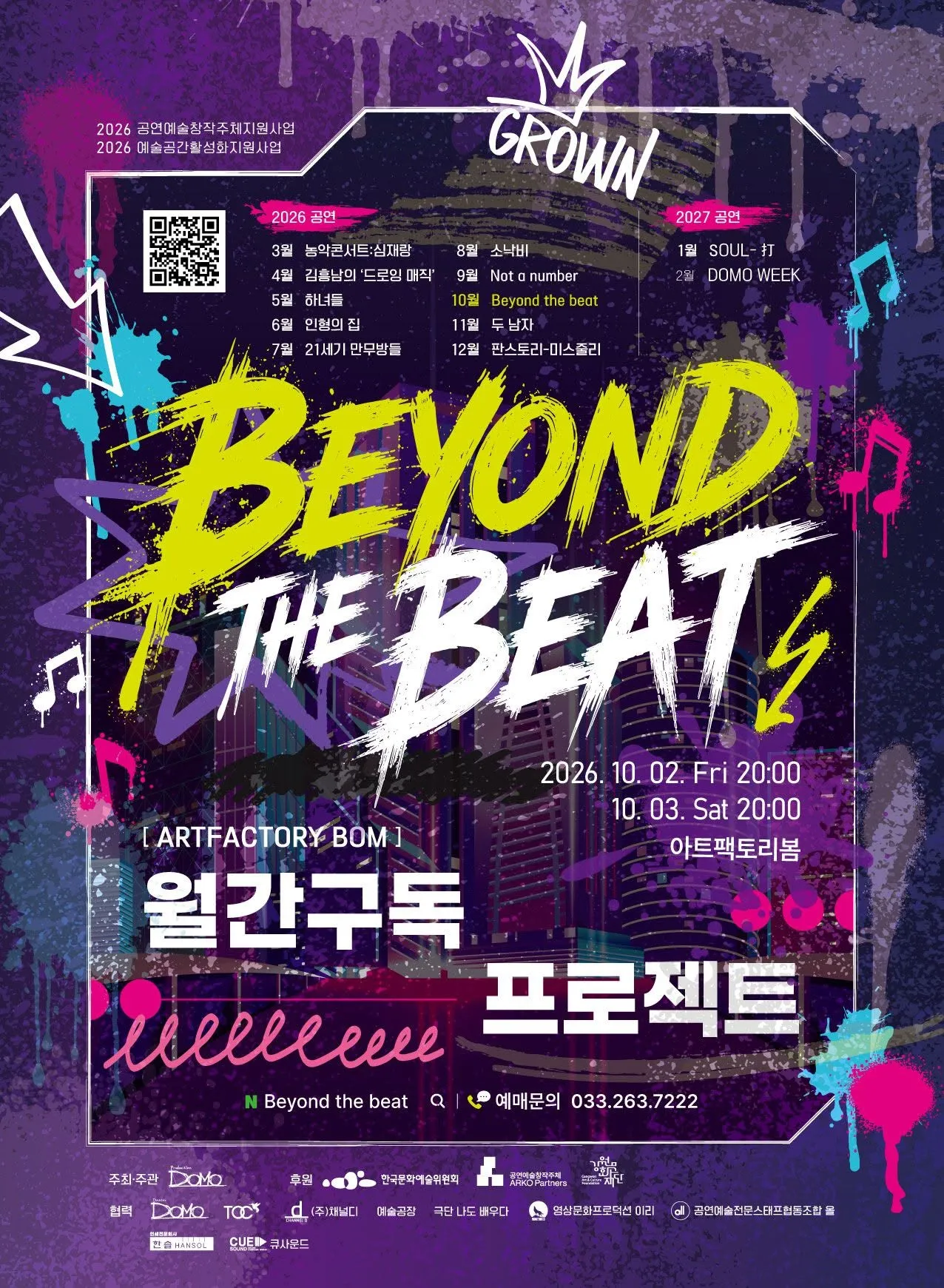 월간구독 프로젝트, Beyond the beat [춘천] (아트팩토리 봄) 공식 포스터